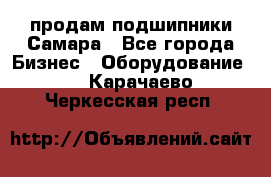 продам подшипники Самара - Все города Бизнес » Оборудование   . Карачаево-Черкесская респ.